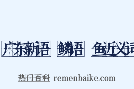 广东新语·鳞语·鱼近义词是什么意思的图片